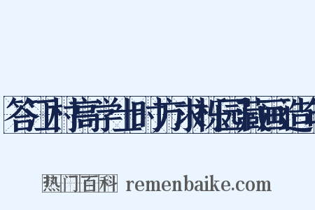 答江村高学士时方求栎园藏画造句是什么意思的图片